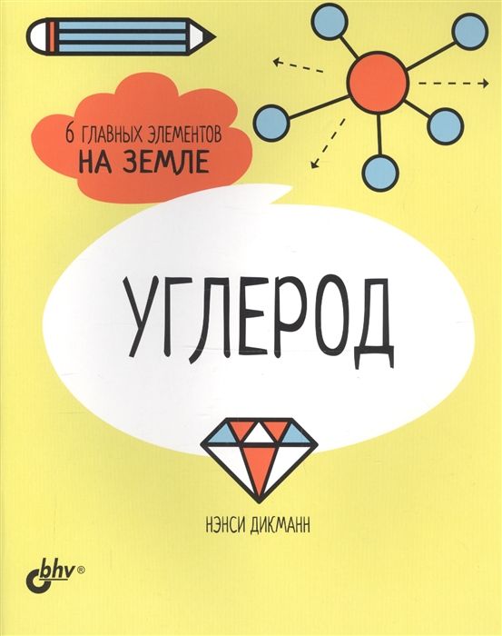 

Углерод 6 главных элементов на Земле