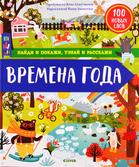 

Найди и покажи узнай и расскажи Времена года