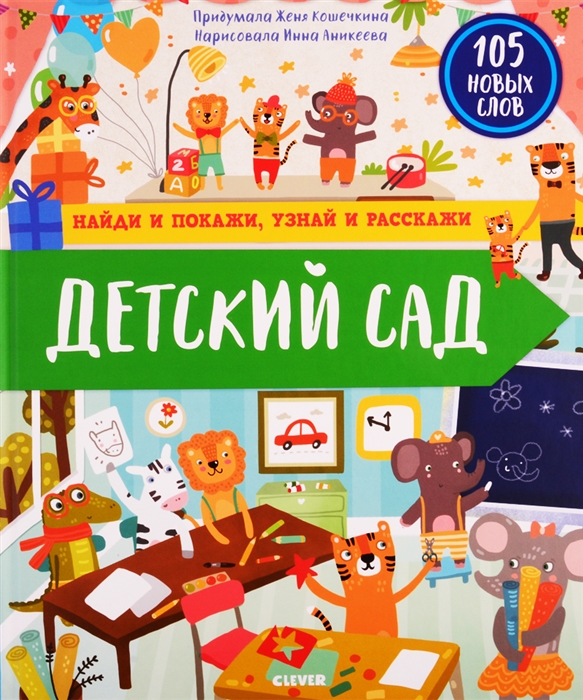 

Найди и покажи узнай и расскажи Детский сад
