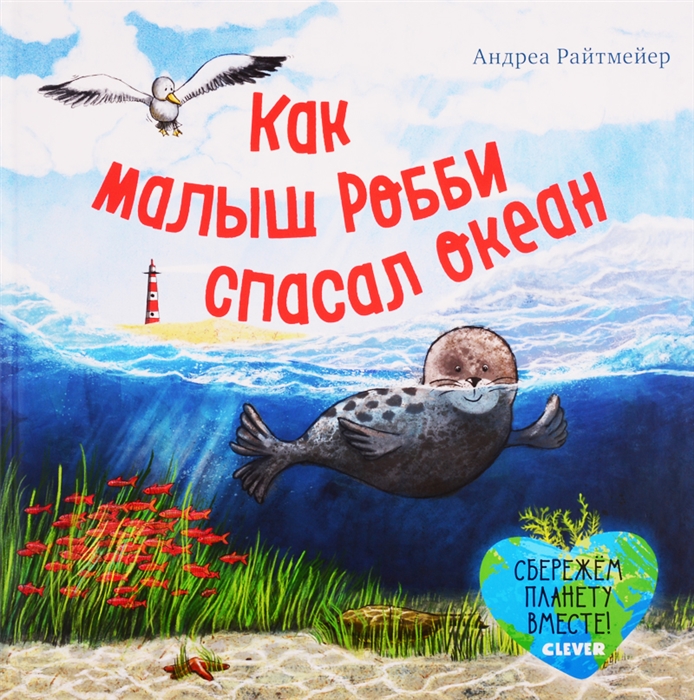 

Как малыш Робби спасал океан