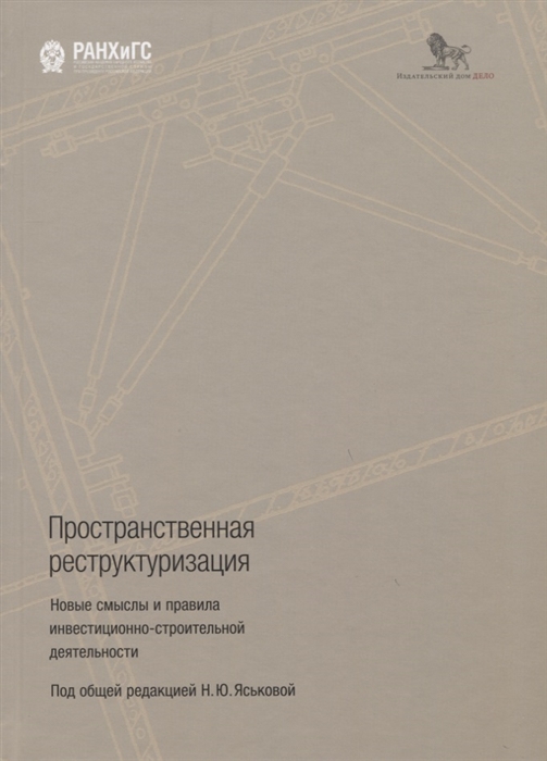 Пространственная реструктуризация Новые смыслы и правила инвестиционно-строительной деятельности