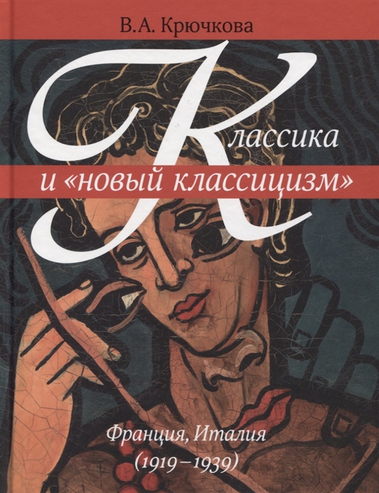 Крючкова В. Классика и новый классицизм Франция Италия 1919-1939