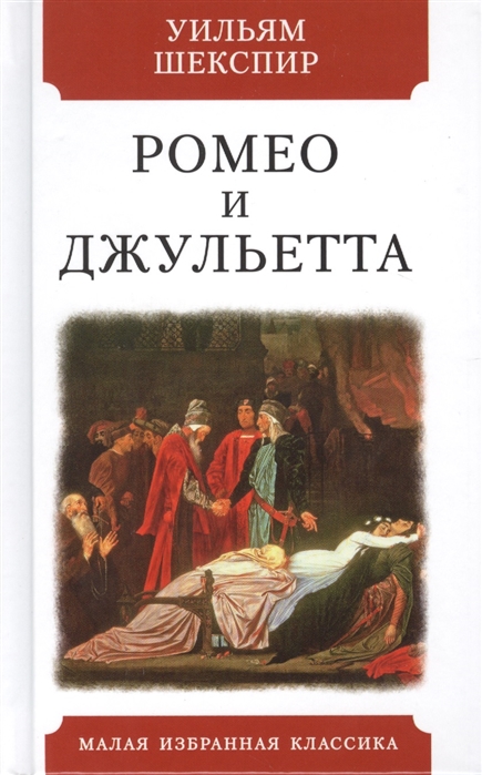 Какие произведения шекспира вам известны о чем рассказывает трагедия ромео и джульетта кто герои