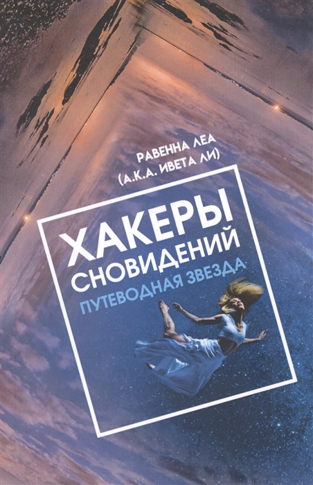 

Хакеры сновидений Путеводная звезда