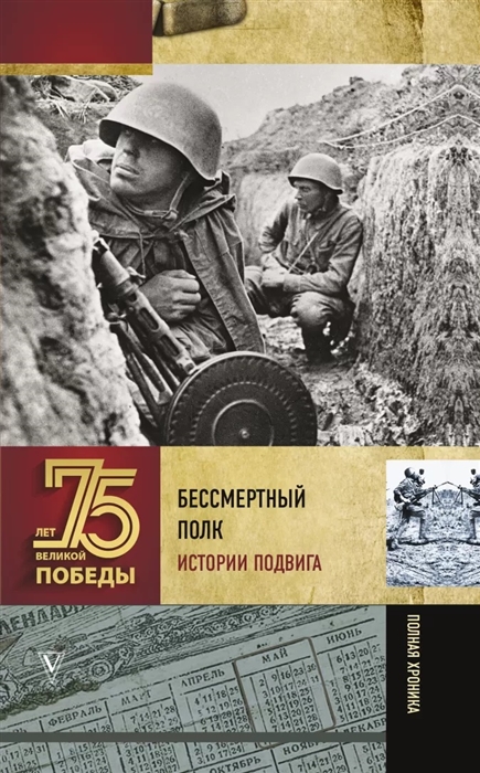

Бессмертный полк Истории подвига