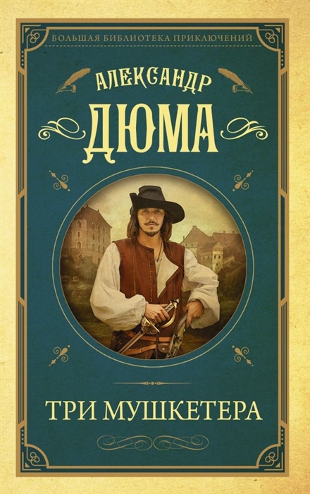 

Три мушкетера