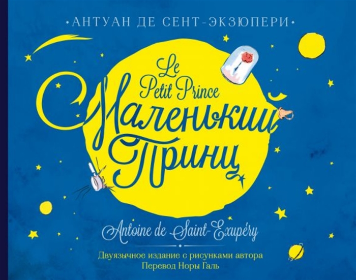 

Маленький принц Le Petit Prince на русском и французском языках