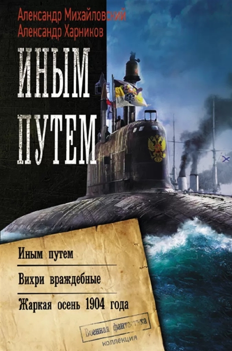 

Иным путем Иным путем Вихри враждебные Жаркая осень 1904 года