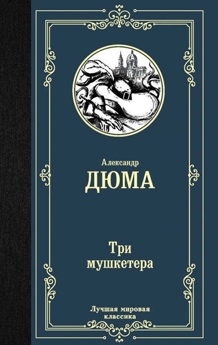 В одном из изданий первого тома а дюма три мушкетера 512 страниц какой объем памяти