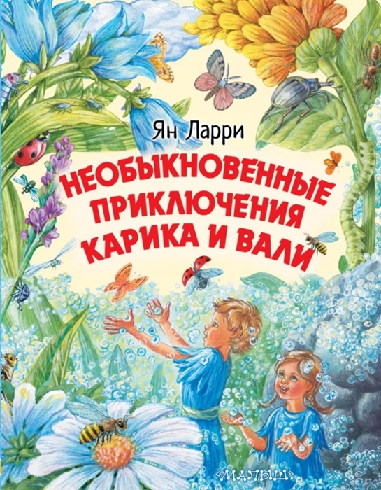 

Необыкновенные приключения Карика и Вали