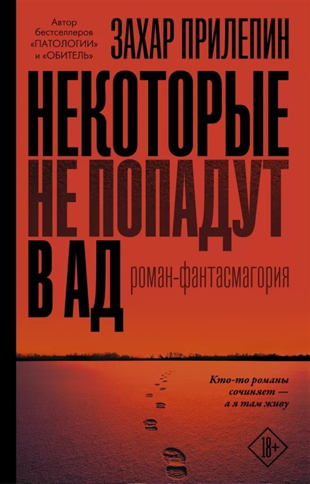 

Некоторые не попадут в ад Роман-фантасмагория