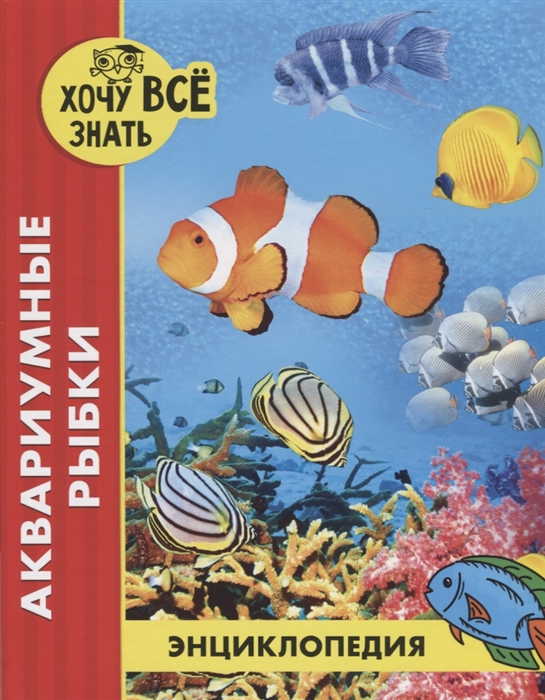 

Аквариумные рыбки Энциклопедия