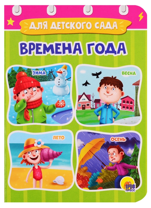 

Времена года