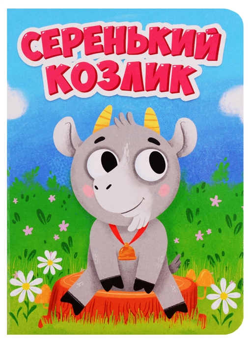 

Серенький козлик