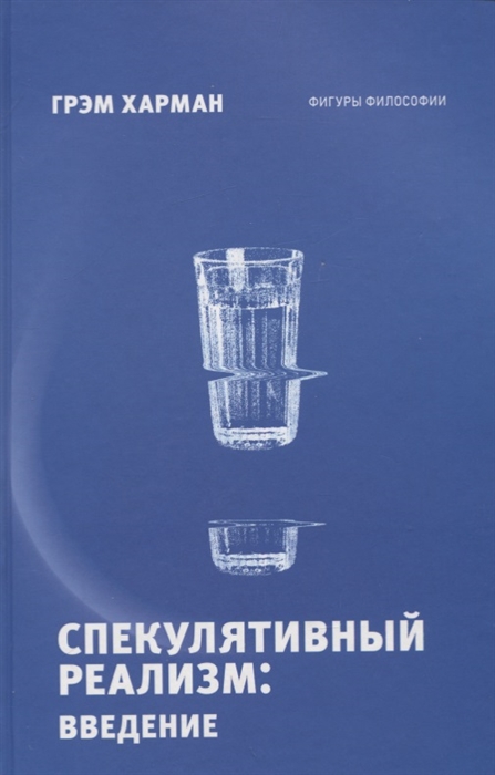

Спекулятивный реализм введение