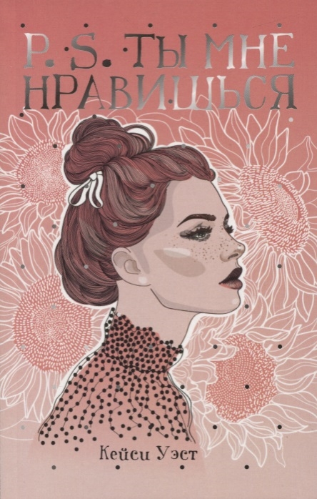 

P S Ты мне нравишься