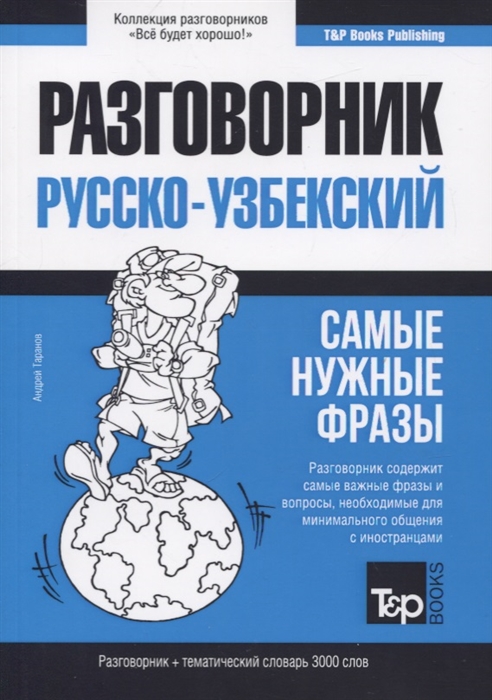 

Разговорник русско-узбекский Самые нужные фразы тематический словарь 3000 слов
