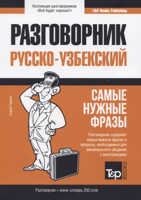 

Разговорник узбекский Самые нужные фразы мини-словарь 250 слов
