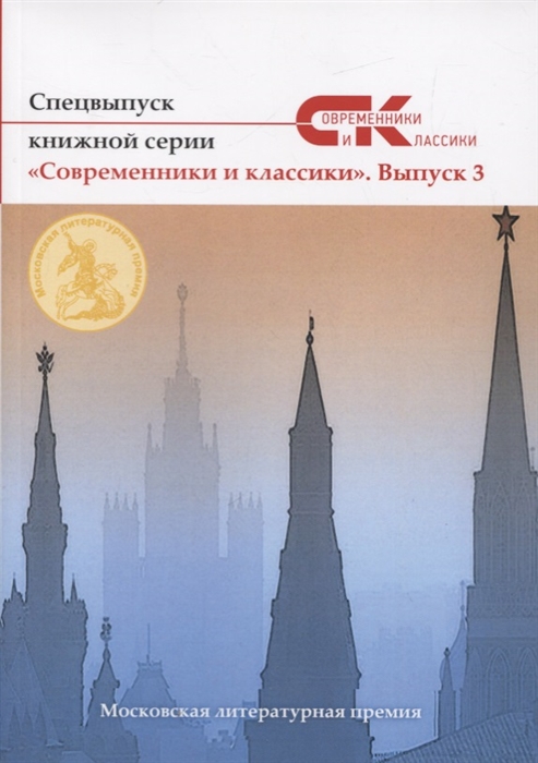 

Спецвыпуск Современники и классики 3