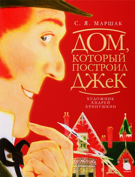 

Дом который построил Джек