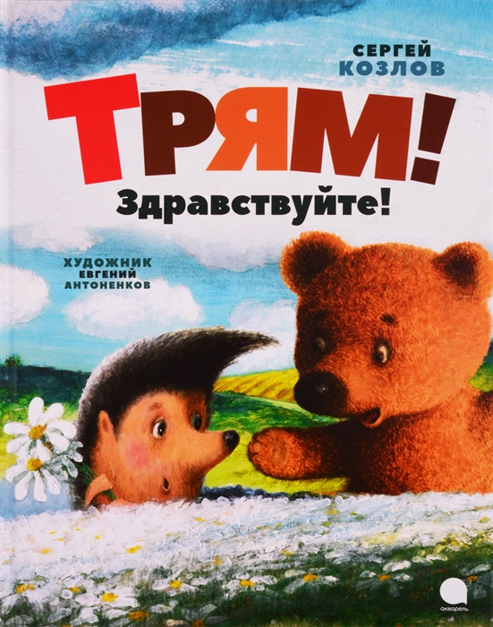 

Трям Здравствуйте