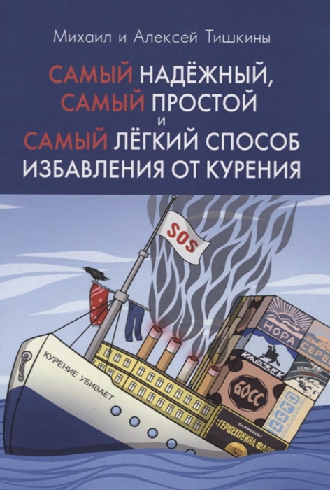 

Самый надежный самый простой и самый легкий способ избавления от курения