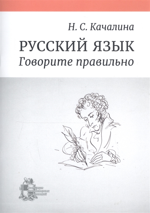 

Русский язык Говорите правильно