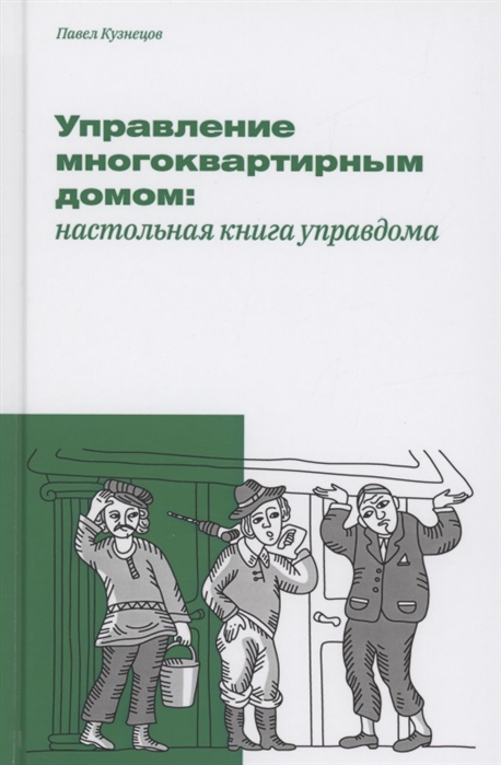 

Управление многоквартирным домом настольная книга управдома
