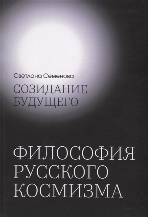Созидание будущего Философия русского космизма