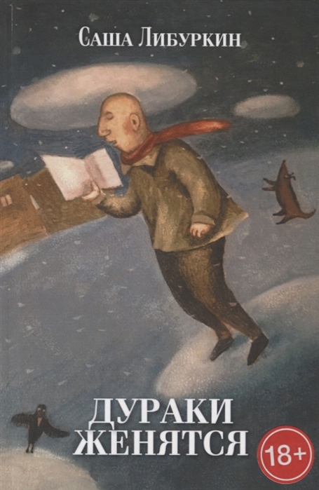 

Дураки женятся Вторая книга рассказов