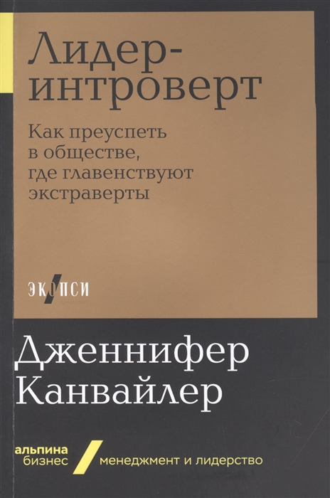 

Лидер-интроверт Как преуспеть в обществе где главенствуют экстраверты