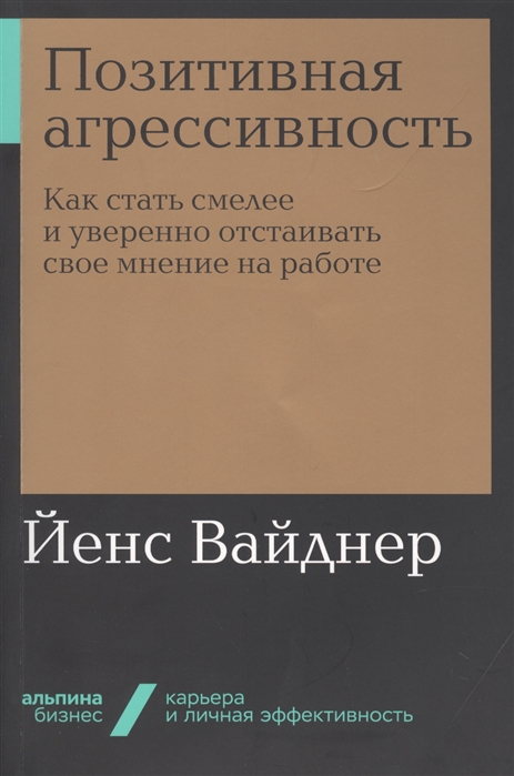 

Позитивная агрессивность Как стать смелее и уверенно отстаивать свое мнение на работе
