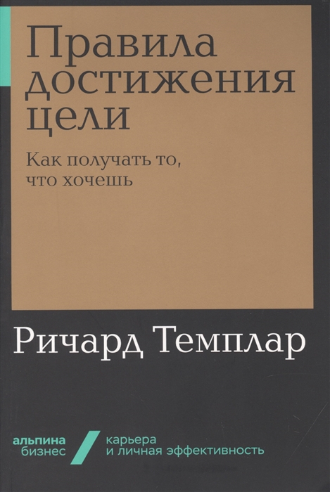 

Правила достижения цели Как получать то что хочешь