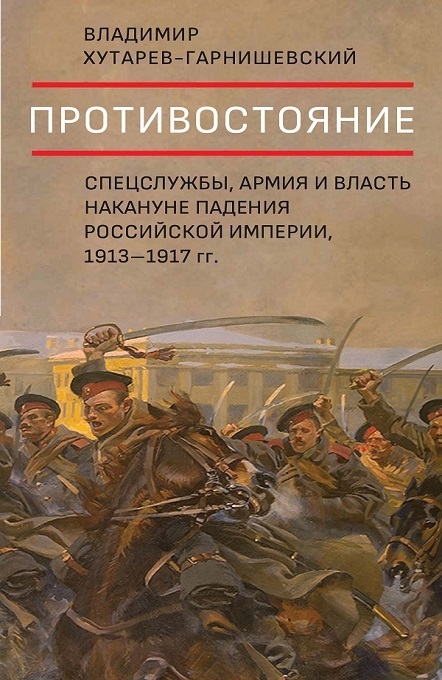 Противостояние Спецслужбы армия и власть накануне падения Российской империи 1913-1917 гг