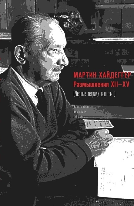

Размышления XII XV Черные тетради 1939-1941