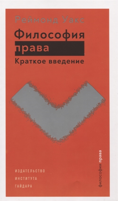 

Философия права Краткое введение