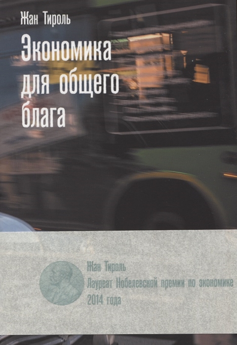 

Экономика для общего блага