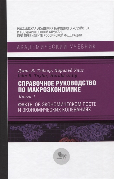 

Справочное руководство по макроэкономике Книга 1 Факты об экономическом росте и экономических колебаниях