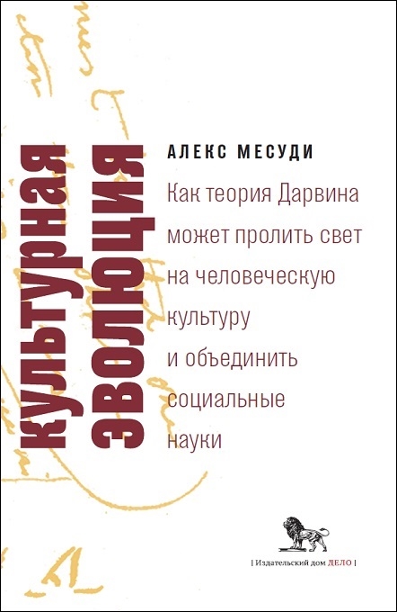 

Культурная эволюция Как теория Дарвина может пролить свет на человеческую культуру и объединить социальные науки