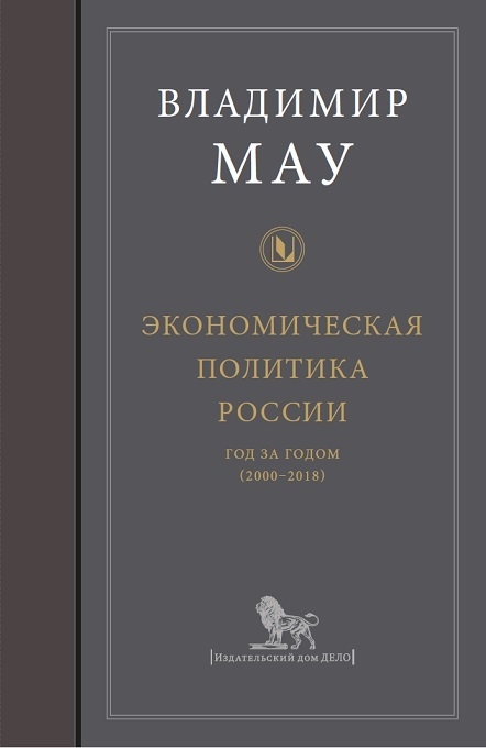 

Экономическая политика России год за годом 2000-2018