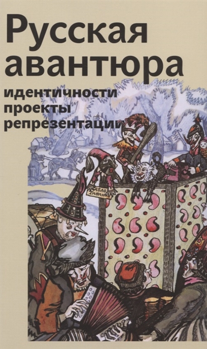 Неклюдова М., Шумилова Е. (сост.) - Русская авантюра идентичности проекты репрезентации