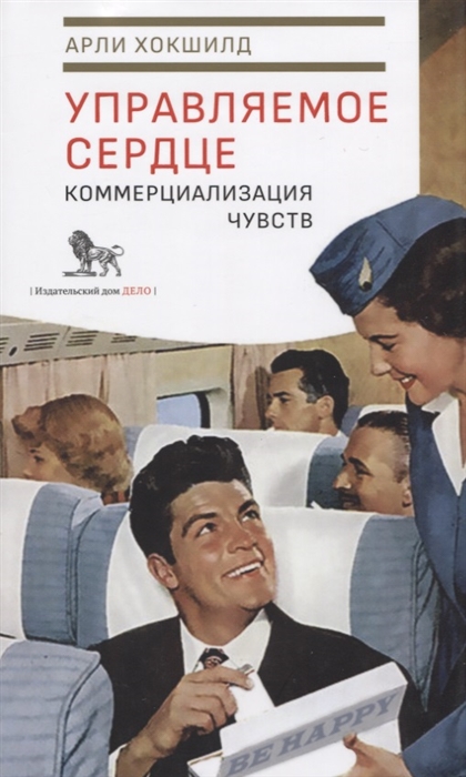 

Управляемое сердце Коммерциализация чувств