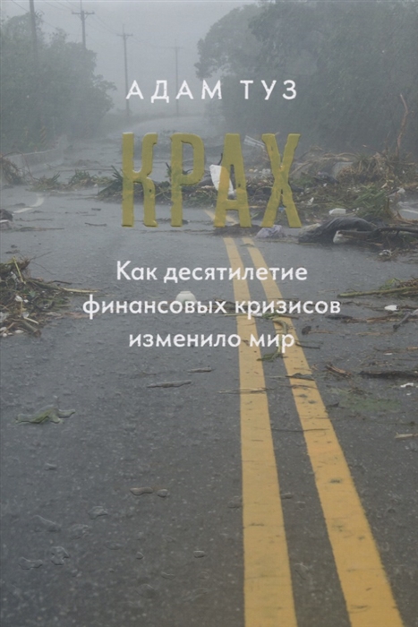

Крах Как десятилетие финансовых кризисов изменило мир
