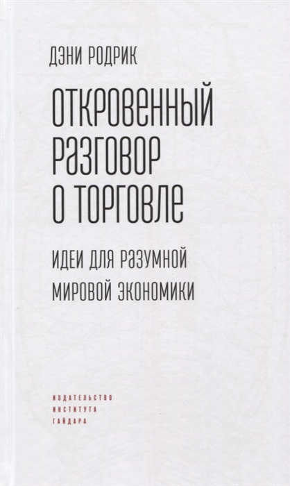 

Откровенный разговор о торговле Идеи для разумной мировой экономики