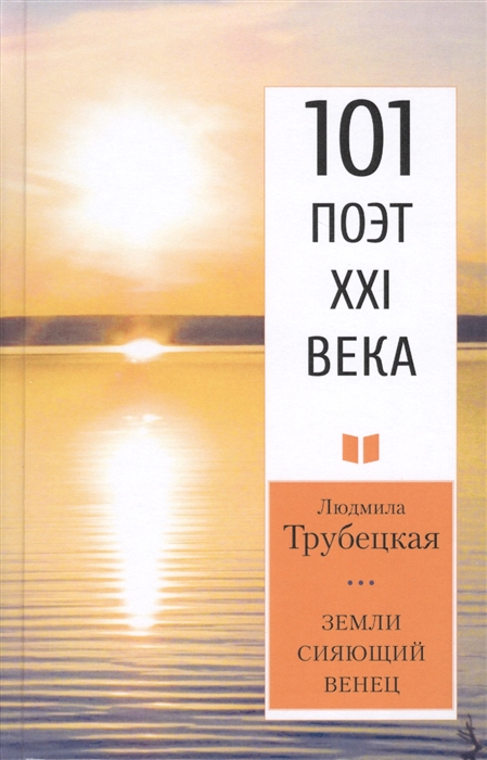 

Земли сияющий венец