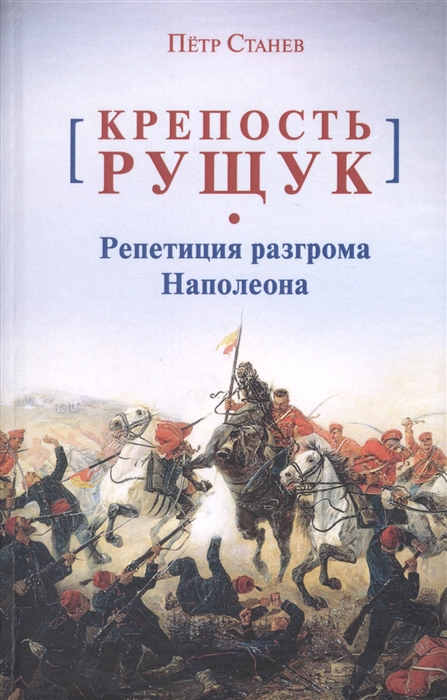 

Крепость Рущук Репетиция разгрома Наполеона