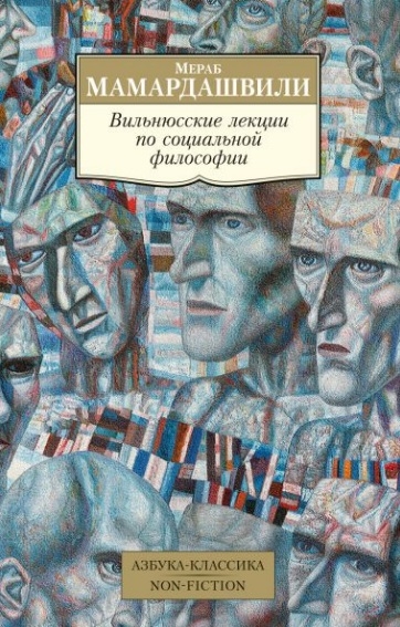 

Вильнюсские лекции по социальной философии Опыт физической метафизики