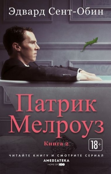 

Патрик Мелроуз Книга 2
