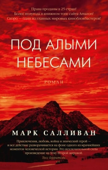 

Под алыми небесами Роман