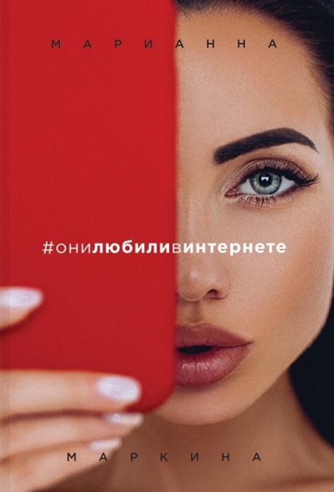

они любили в интернете